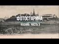Казань на старых фотографиях  часть 3