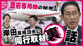 【裏話】岸田首相の訪米7日間を同行取材　政府専用機の秘密とは？