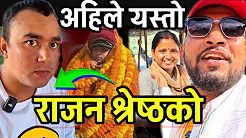 आयो राजन श्रेष्ठको नया भिडियो Rajan Shrestha || Bhagya Neupane ||