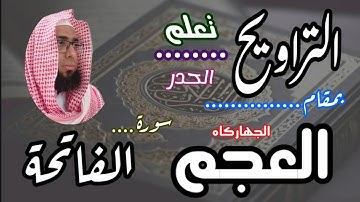 كيف نقرا مقام العجم في التراويح سورة الفاتحة #مقام_العجم #تعليم_المقامات #تعليم_مقام_العجم#المقامات