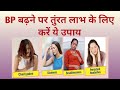 BP बढ़ने पर तुंरत लाभ के लिए क्या करें? What to do when you feel High Blood Pressure?#viral#feed 