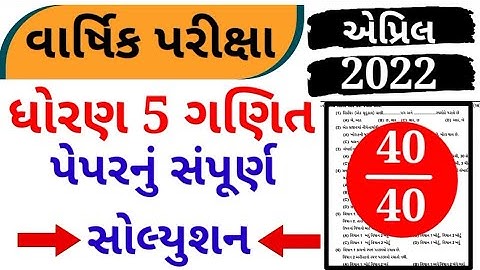 std 5 maths paper solution 2022|std 5 varshik parixa maths april 2022|dhoran 5 ganit paper solution|