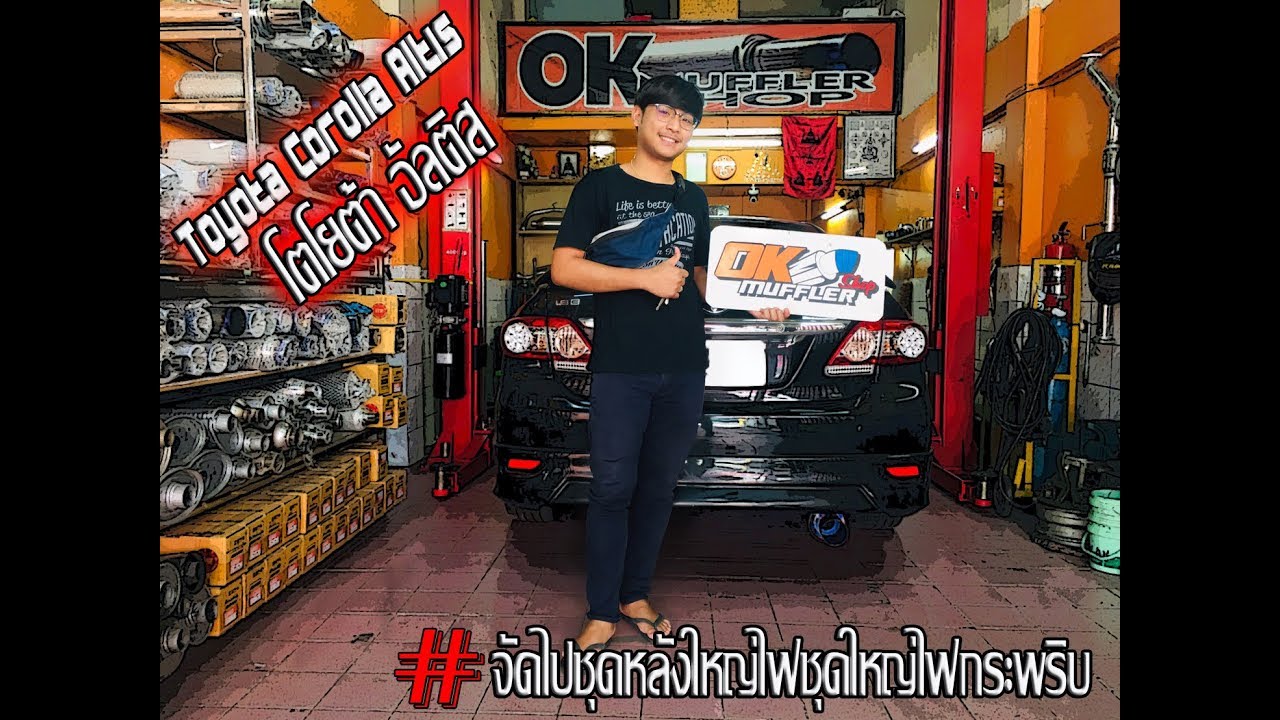 ท่อไอเสียอัลติส OK Muffler Shop YouTube