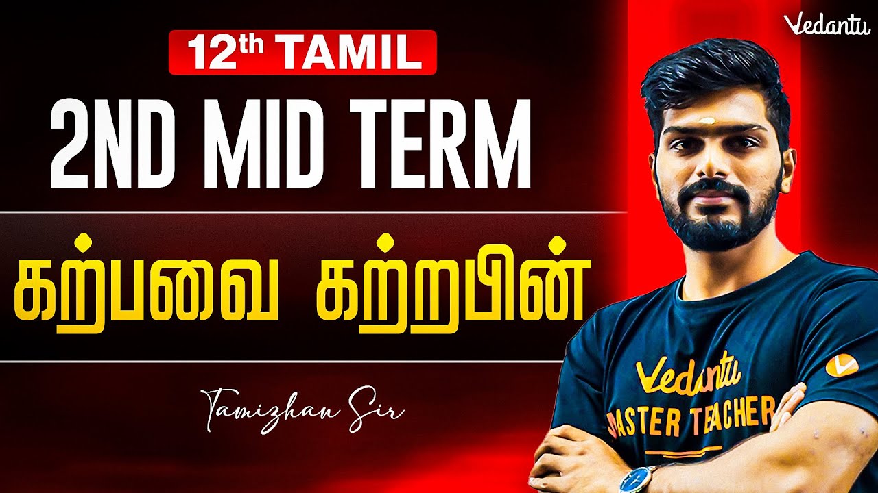 12th Tamil | கற்பவை கற்றபின் | 2nd Mid Term | Tamizhan Sir