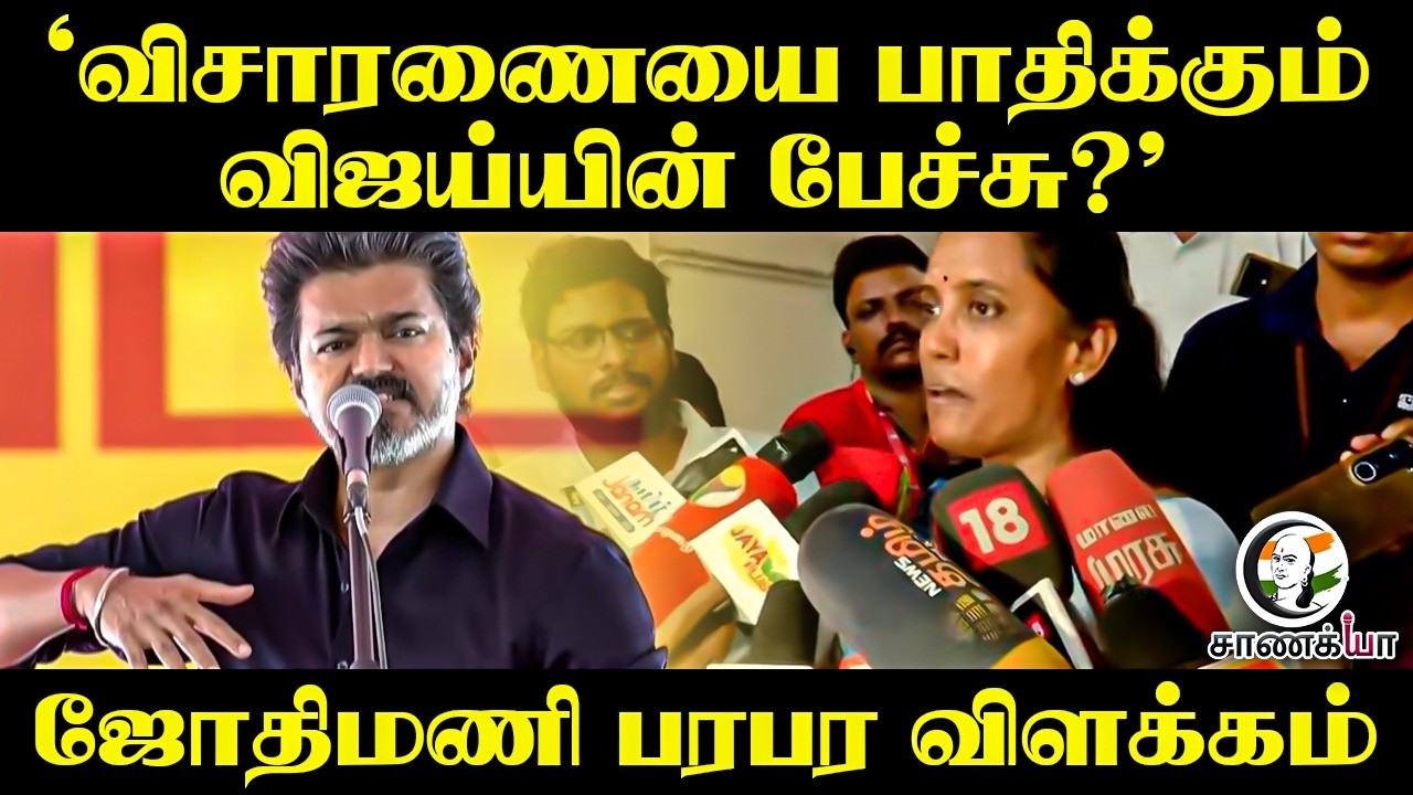 ‘விசாரணையை பாதிக்கும் விஜய்யின் பேச்சு?’ Jothimani Press Meet | TVK | Karur