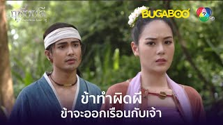 ข้าจะออกเรือนกับเจ้า l HighLight l ฤทัยบดี EP.5 l BUGABOOINTER