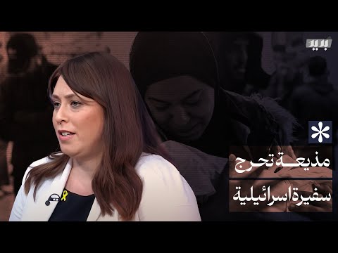 مذيعة بريطانية تحرج سفيرة اسرائيل لدى لندن