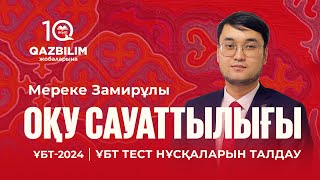 ҰБТ-2024 | Оқу сауаттылығынан ҰБТ тест нұсқасын талдау