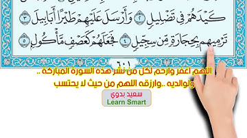 سورة الفيل    المصحف المعلم    القارئ سعيد بدوي    How to memorize the Holy Quran easily
