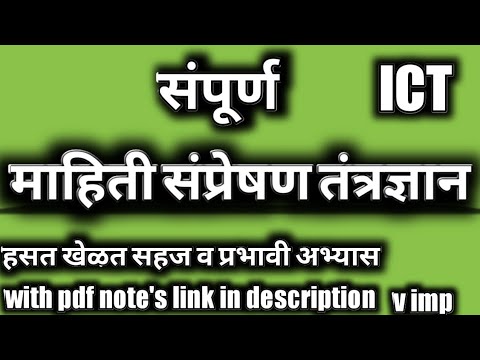 संपूर्ण ICT माहिती संप्रेषण तत्रज्ञान॥Information Communication Technology in marathi