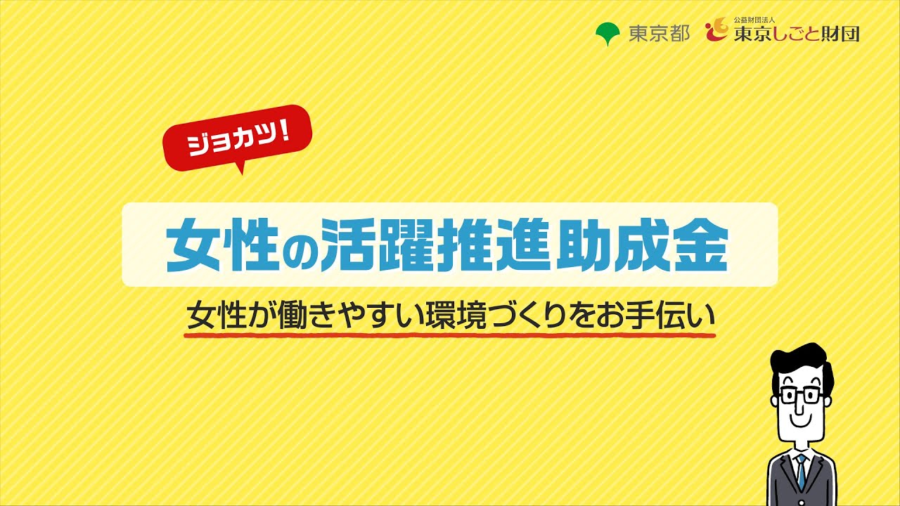 「女性の活躍推進助成金（ジョカツ！）」のご案内