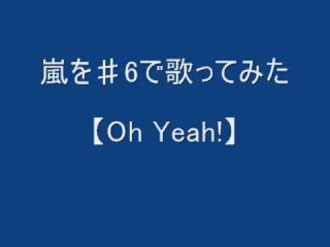 Oh Yeah!  を♯6で歌ってみた