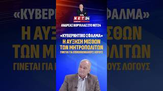 «ΚΥΒΕΡΝΗΤΙΚΟ ΣΦΑΛΜΑ» Η ΑΥΞΥΗΣΗ ΜΙΣΘΩΝ ΤΩΝ ΜΗΤΡΟΠΟΛΙΤΩΝ #net24 #κυβέρνηση #εκκλησία #ελλάδα