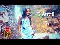 Loza Wendemhun Na Destaye ና ደስታዬ New Ethiopian Music 2020 Official Video 