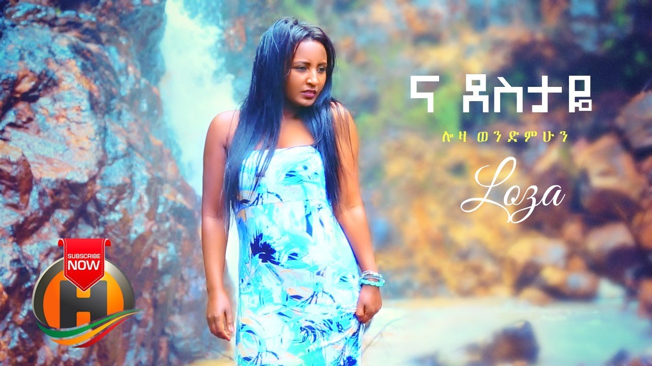 Loza Wendemhun - Na Destaye | ና ደስታዬ - New Ethiopian Music 2020 (Official Video)