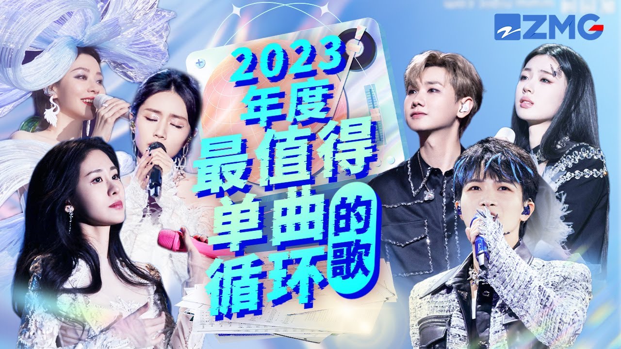 2023年最值得單曲循環的18首歌！抓耳旋律搭配飽含深情地演繹 誰的歌聲成功唱進了你的心裡？#周深 #張碧晨 #單依純 #汪蘇瀧 主題特輯 20231229