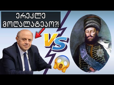 ლიბერასტების მორიგი თავდასხმა ქართველ დიდებულ მეფეზე!!!🔴