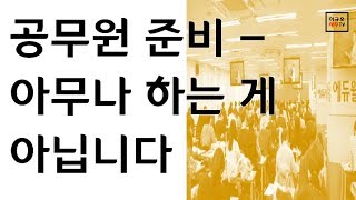 공무원 시험 준비 - 아무나 하는 게 아닙니다