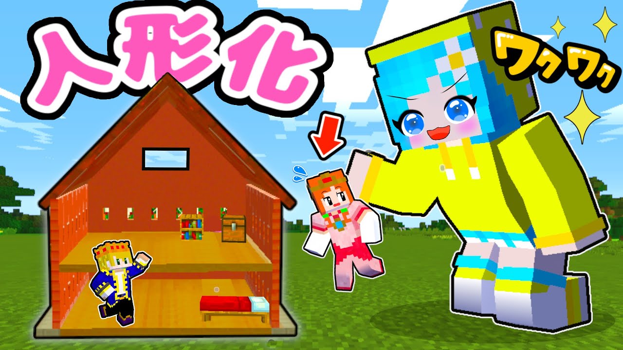【⚠️危険】人形になった友達を助けるマインクラフト（#りぷここ）