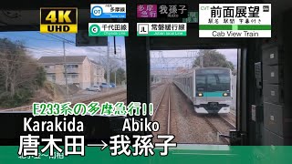 【廃止種別の多摩急行】【4K字幕付き前面展望】唐木田→我孫子 多摩急行 小田急多摩線 小田原線 千代田線 常磐緩行線 Karakida ~Abiko. Tama express.