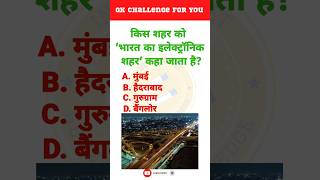 Which city is known as the 'Electronic City of India'? | Hindi GK | Info Magnet GK #shorts #viral screenshot 4