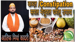 Constipation home remedies || कब्ज़ || आंतो को साफ कैसे करें ||  Atif Miya Qadri ||