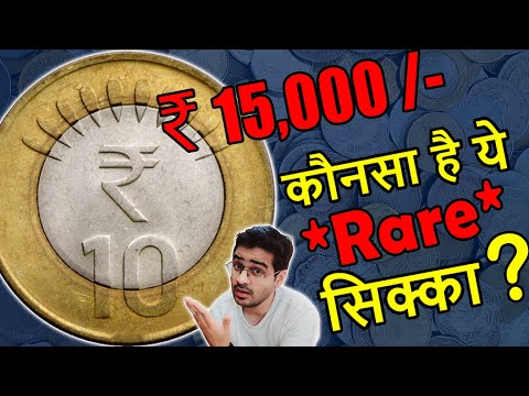 100% सच! ₹15,000 किमत 10 Rs Coin 2010! | Rare 10 Rupees Coin Value | 10 Rs Mule Coin