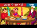 जादूगर की चाय पार्टी | The Magician's Tea Party Story in Hindi | Hindi Fairy Tales