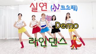 🌹(코요태) K-Pop 실연 Linedance(Beginner) - Demo 🌺 실연 라인댄스💃