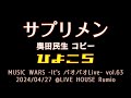 02 サプリメン[奥田民生] '24/04/27 「MUSIC WARS -It's パオパオLive- vol.63」 @LIVE HOUSE Rumio