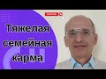 Тяжелая семейная карма. 2023г