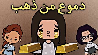  فيلم( دموعى من ذهب) توكا بوكا/ toca boca