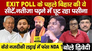 Exit Poll Bihar: बहुत नजदीकी मुकाबले की ये सीटें, Election Result कैसे समझें ? Ajit Dwivedi Show...
