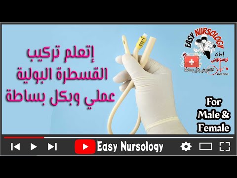 كيفية تركيب القسطرة البولية وإزالتها القسطرة البولية للرجال القسطرة البولية للنساء