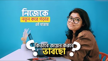 চলো দেখি নিজেকে নতুনভাবে গড়ার যাত্রায় কিভাবে জয়েন করবে
