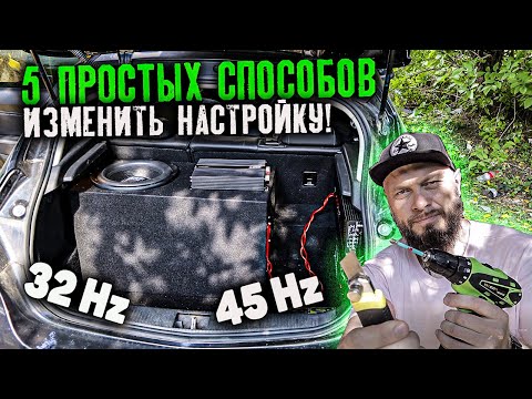 5 СПОСОБОВ ИЗМЕНИТЬ НАСТРОЙКУ САБВУФЕРА | ФАЗОИНВЕРТОР