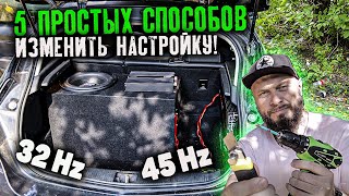 5 СПОСОБОВ ИЗМЕНИТЬ НАСТРОЙКУ САБВУФЕРА | ФАЗОИНВЕРТОР