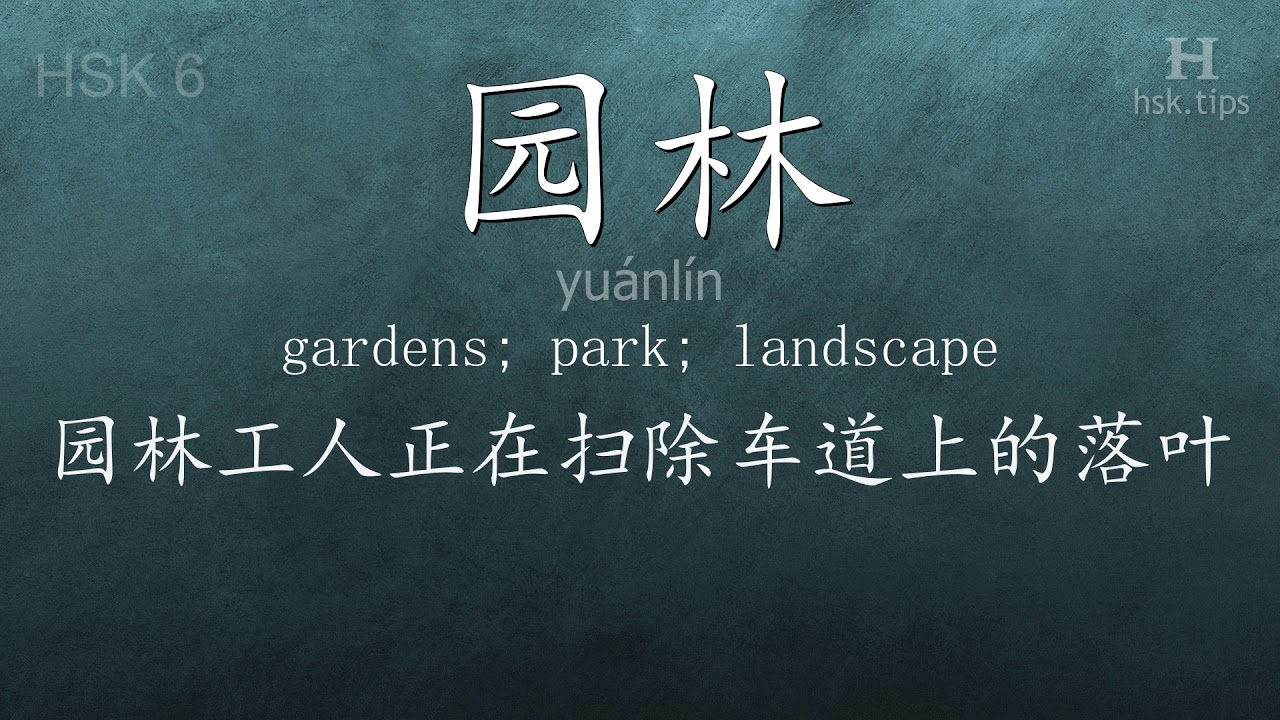 Chinese HSK 6 vocabulary 园林 (yuánlín), ex.1, www.hsk.tips hsk63f tool holder