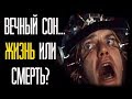 ВЕЧНЫЙ СОН - ЖИЗНЬ ИЛИ... МОТИВАЦИЯ