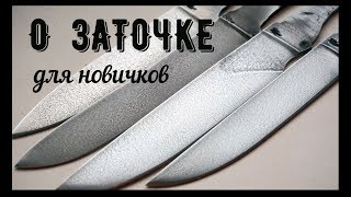 О заточке ножа