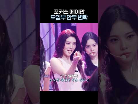 포커스 에이안 도입부 안무 변화 #하츠투하츠 thumbnail