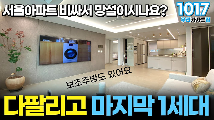 Are you hesitating because Seoul apartments are expensive? In the end, everyone chose this house.