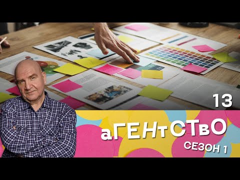 СЕРИАЛ АГЕНТСТВО. СЕЗОН 1. СЕРИЯ 13