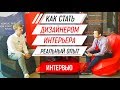 Как стать дизайнером интерьера / Реальный опыт / Интервью