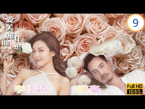 TVB愛情喜劇線上看 | 愛美麗狂想曲 0930 | 鄭宇換形象追求李佳芯(麗美) | 陳豪 | 李佳芯 | 蕭正楠 | 陳瀅 | 粵語中字 | 2021
