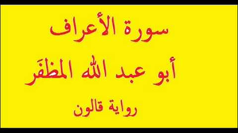 سورة الأعراف ابو عبد الله المظفر رواية قالون