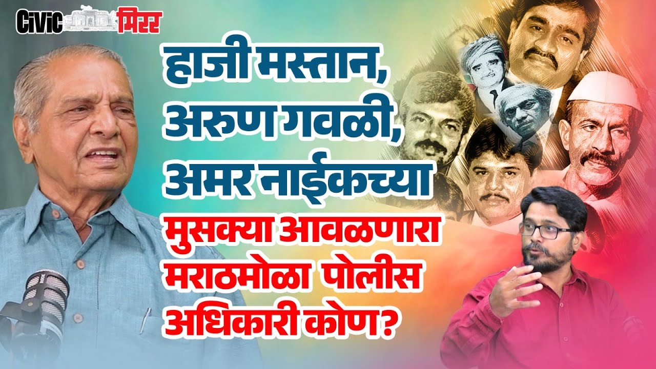 हाजी मस्तान, अरुण गवळी, रमा नाईकच्या मुसक्या आवळणारा मराठमोळा अधिकारी कोण? | Civic Mirror