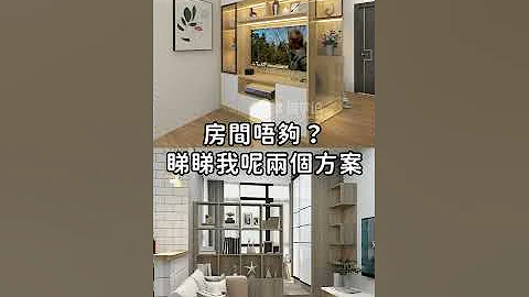 小戶型想做多間房？睇下尼兩種方案喇 - 天天要聞