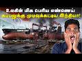 😒வெடி வைத்து தகர்க்கப்பட்ட உலகின் எண்ணெய்க் கப்பல் | Seawise giant - How does oil tankers work?!