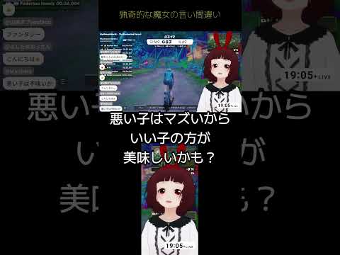 悪い子を食べちゃう魔女 #mywhoosh #ゲーム配信 #切り抜き